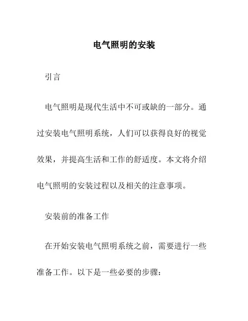 电气照明的安装