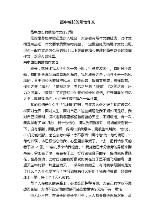 高中成长的烦恼作文