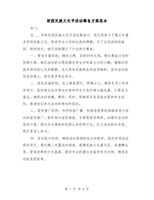 校园民族文化节活动筹备方案范本(2篇)