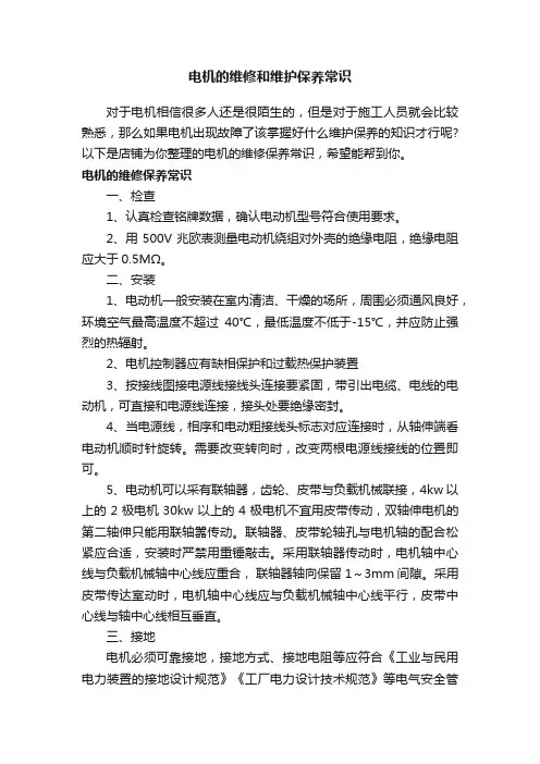 电机的维修和维护保养常识