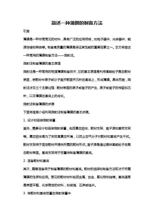 简述一种薄膜的制备方法