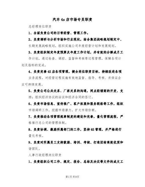 汽车4s店市场专员职责（5篇）