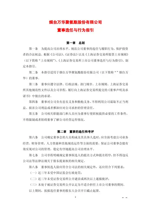 烟台万华聚氨酯股份有限公司董事选任与行为指引