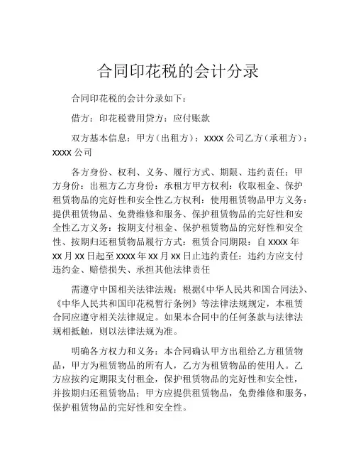 合同印花税的会计分录