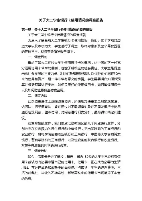 关于大二学生银行卡使用情况的调查报告
