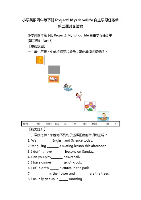 小学英语四年级下册Project1Myschoollife自主学习任务单第二课时含答案