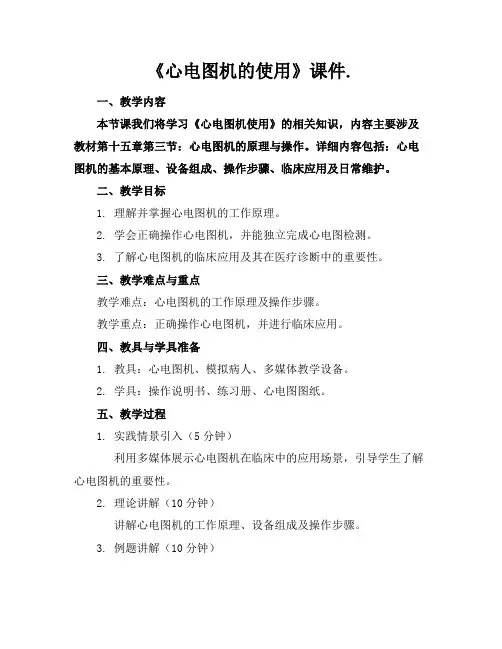《心电图机的使用》课件.
