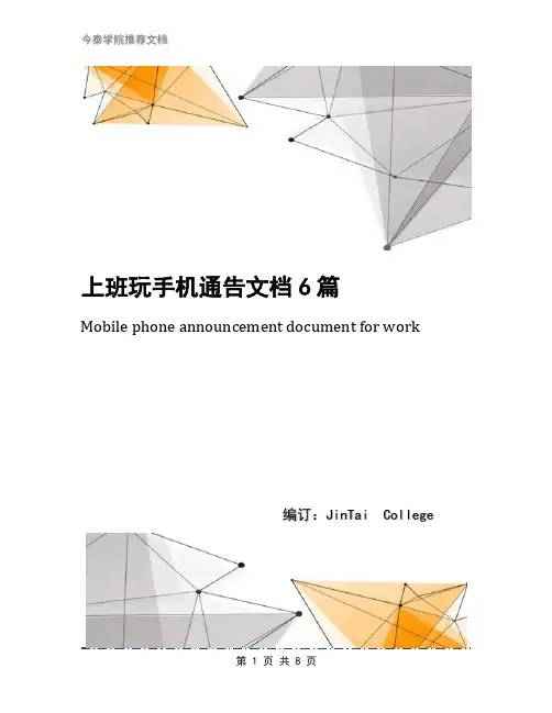 上班玩手机通告文档6篇