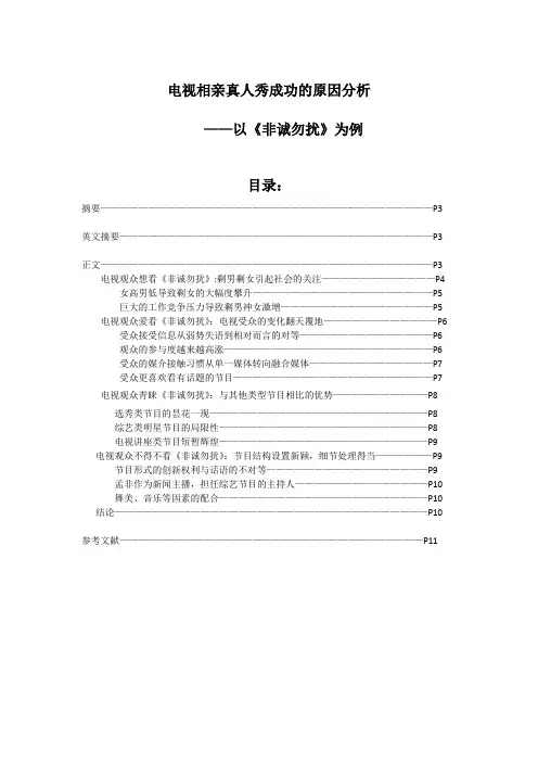 电视相亲真人秀成功的原因分析——以《非诚勿扰》为例