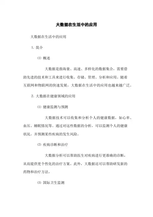 大数据在生活中的应用