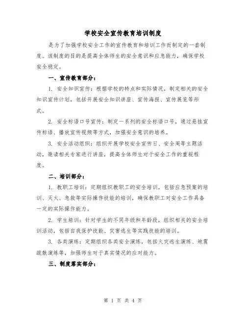 学校安全宣传教育培训制度(3篇)