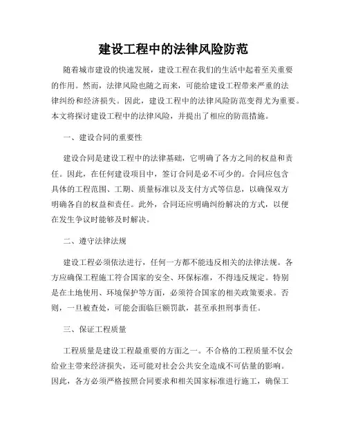 建设工程中的法律风险防范