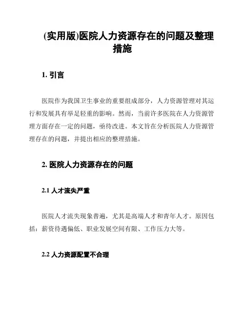 (实用版)医院人力资源存在的问题及整理措施