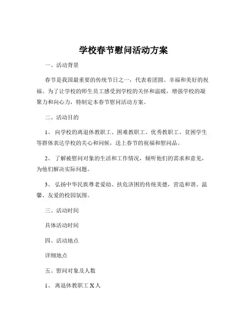 学校春节慰问活动方案