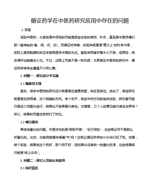 循证药学在中医药研究应用中存在的问题