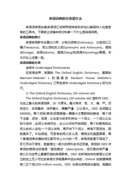英语词典的分类是什么