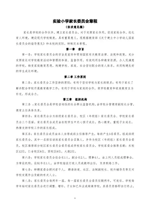 实验小学家长委员会章程