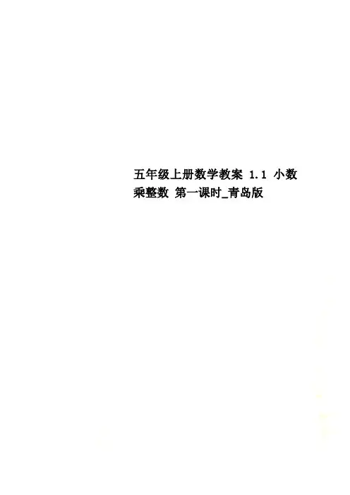 五年级上册数学教案1.1 小数乘整数 第一课时_青岛版