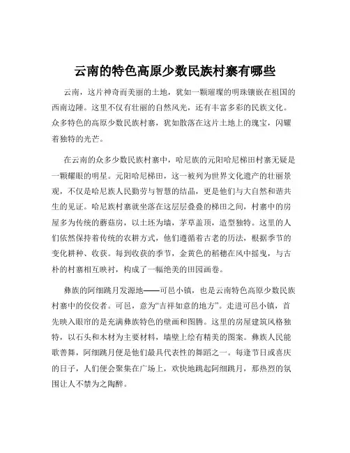 云南的特色高原少数民族村寨有哪些