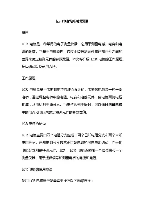 lcr电桥测试原理
