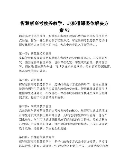 2023-智慧新高考教务教学、走班排课整体解决方案V3-1