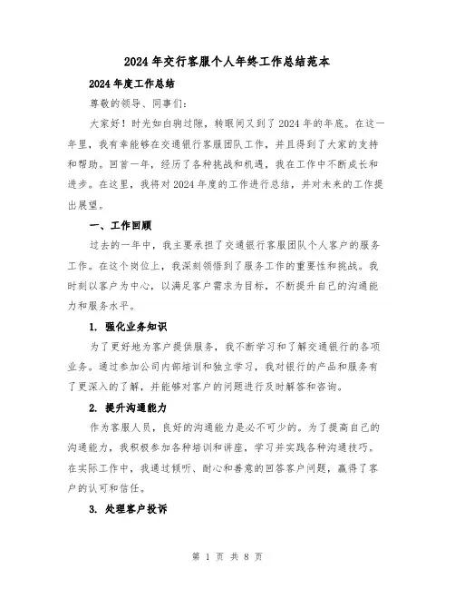 2024年交行客服个人年终工作总结范本(3篇)