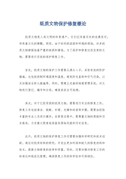 纸质文物保护修复概论