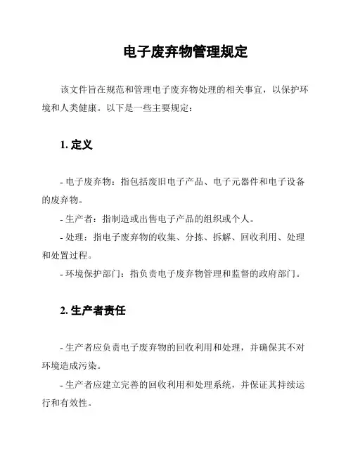 电子废弃物管理规定