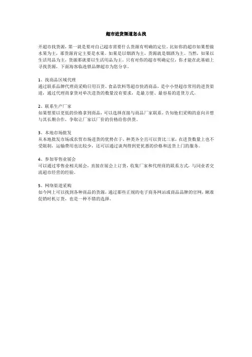 超市进货渠道怎么找