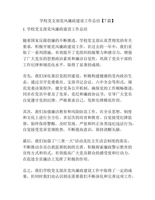 学校党支部党风廉政建设工作总结【7篇】