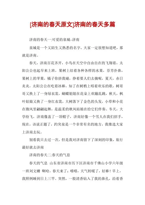 [济南的春天原文]济南的春天多篇