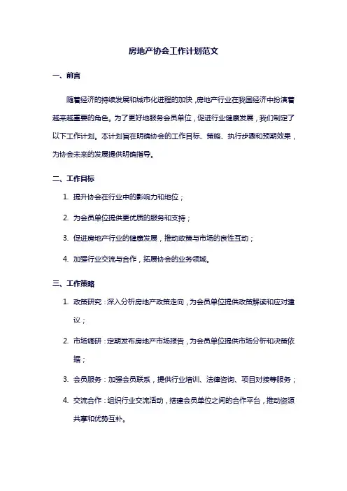 房地产协会工作计划范文