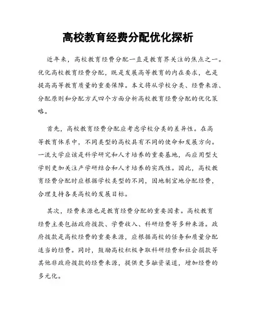 高校教育经费分配优化探析