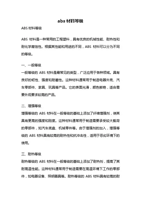 abs材料等级
