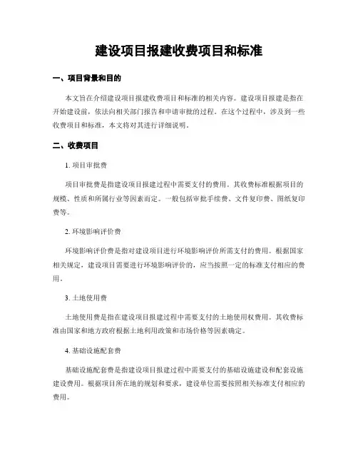 建设项目报建收费项目和标准