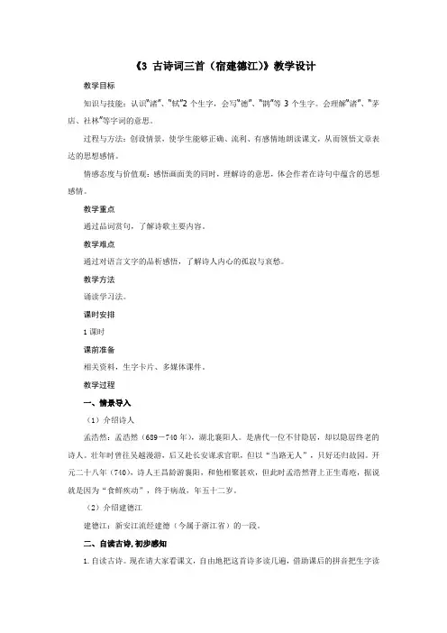 部编版六年级上册语文第一单元3.《古诗词三首(宿建德江)》  教学设计