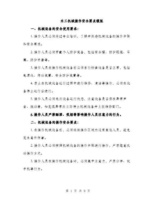 木工机械操作安全要点模版（3篇）