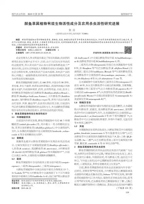 醉鱼草属植物有效生物活性成分及农用杀虫活性研究进展