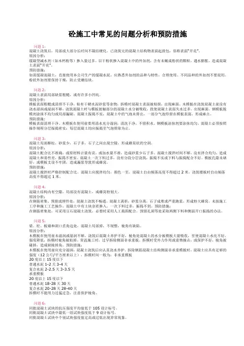 混凝土施工常见问题及预防措施