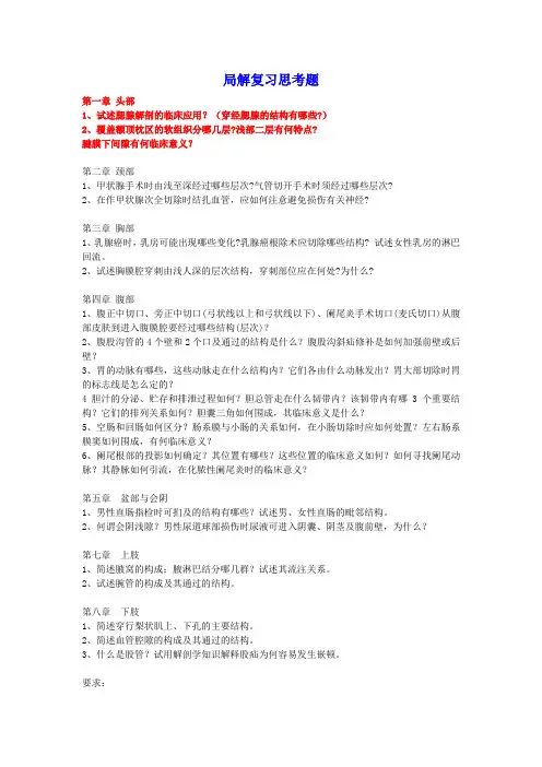 局部解剖学作业题
