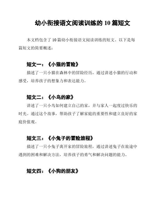 幼小衔接语文阅读训练的10篇短文