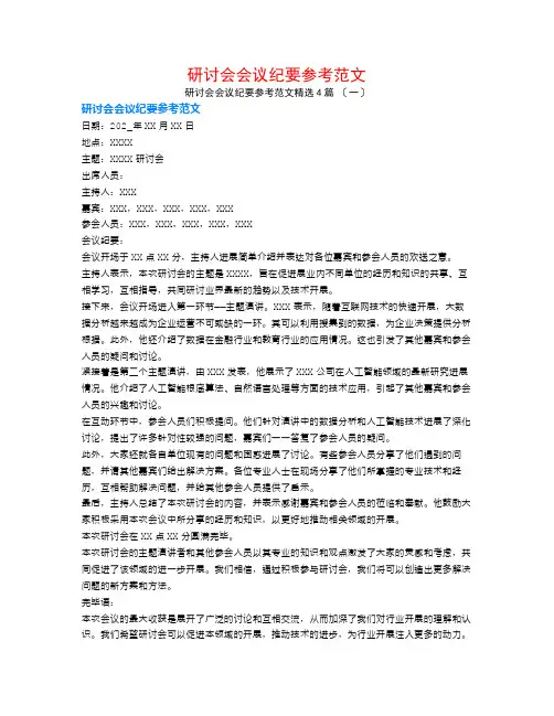 研讨会会议纪要参考范文4篇