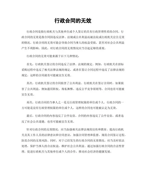 行政合同的无效