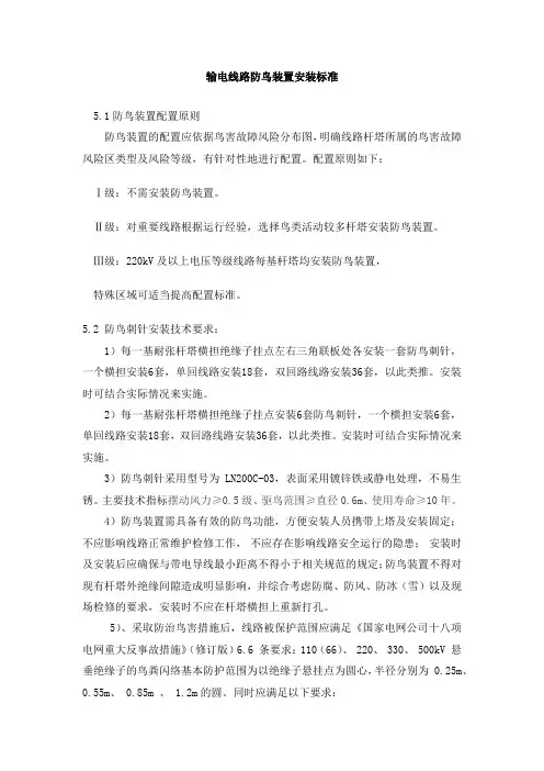 输电线路防鸟装置安装标准