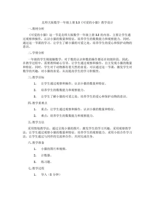北师大版数学一年级上册3.3《可爱的小猫》教学设计