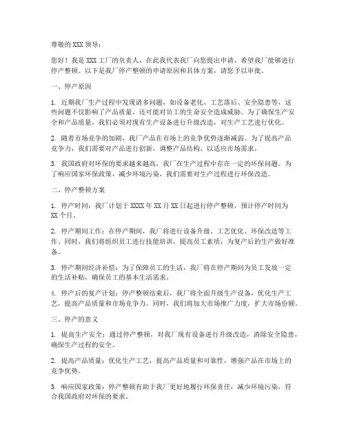 申请工厂停产的申请书模板