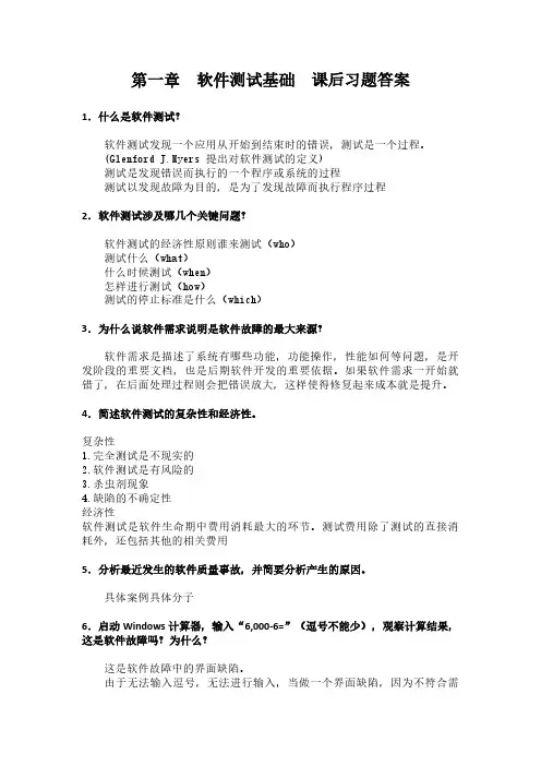 软件测试(第2版 慕课版)课后习题答案