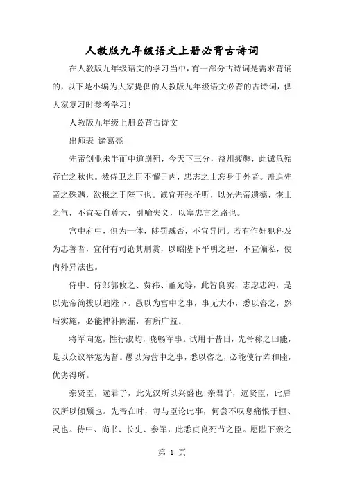 人教版九年级语文上册必背古诗词-经典教学教辅文档