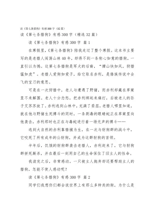 读《第七条猎狗》有感300字(32篇)