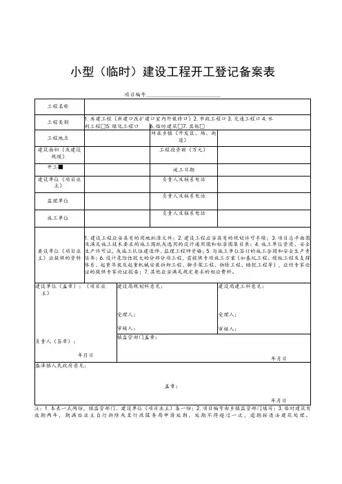 小型临时建设工程开工登记备案表项目